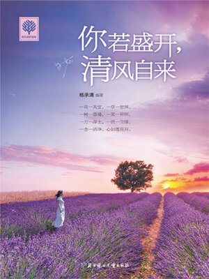 cover image of 你若盛开，清风自来